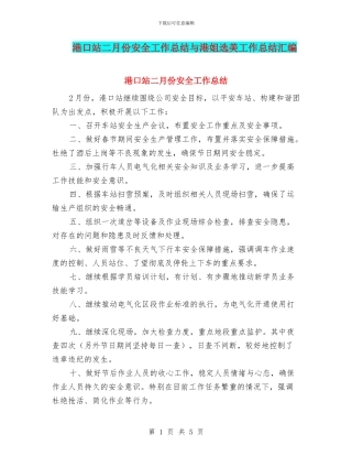 港口站二月份安全工作总结与港姐选美工作总结汇编