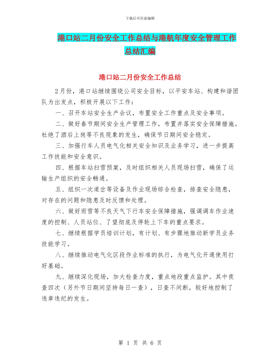 港口站二月份安全工作总结与港航年度安全管理工作总结汇编_第1页