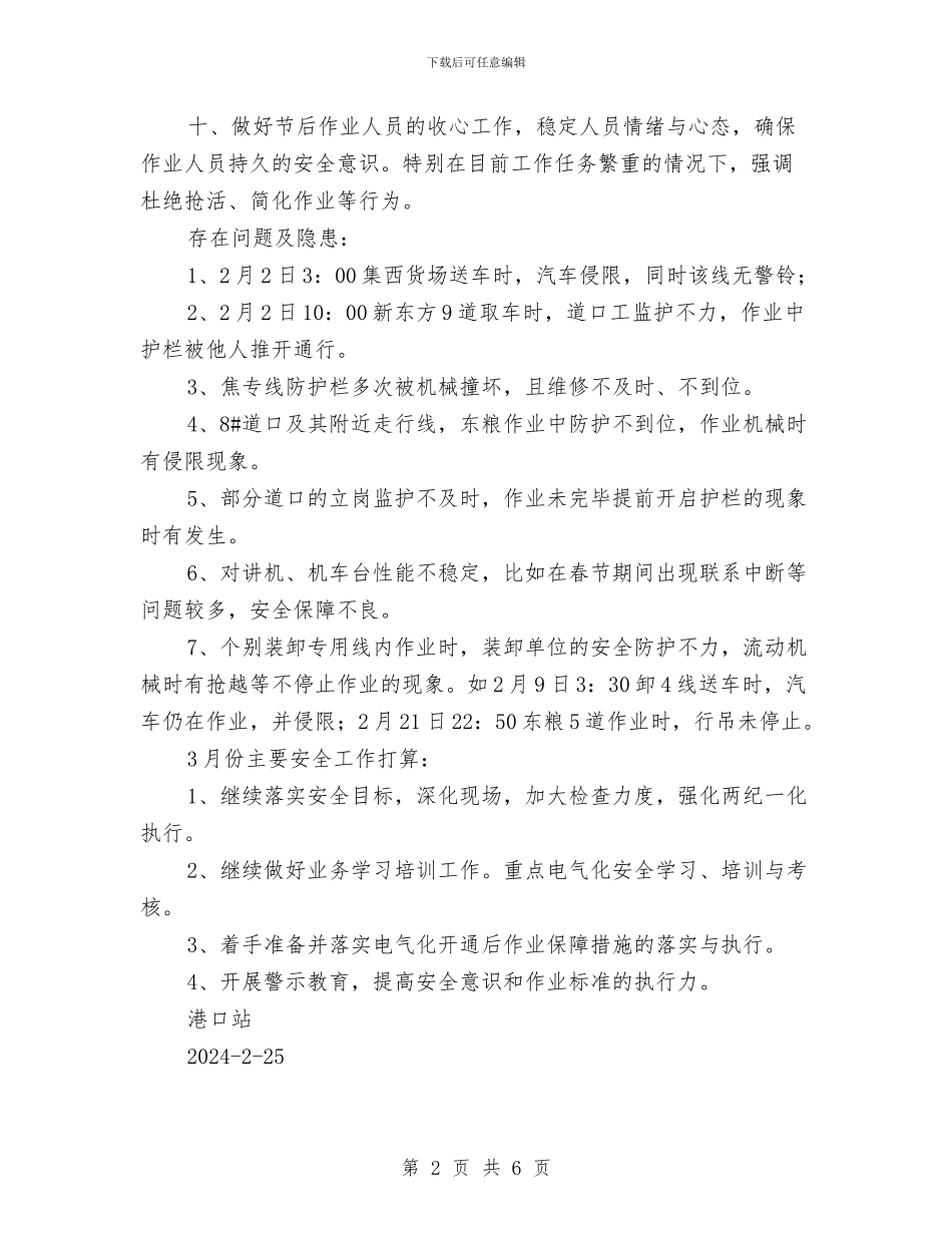 港口站二月份安全工作总结与港航年度安全管理工作总结汇编_第2页