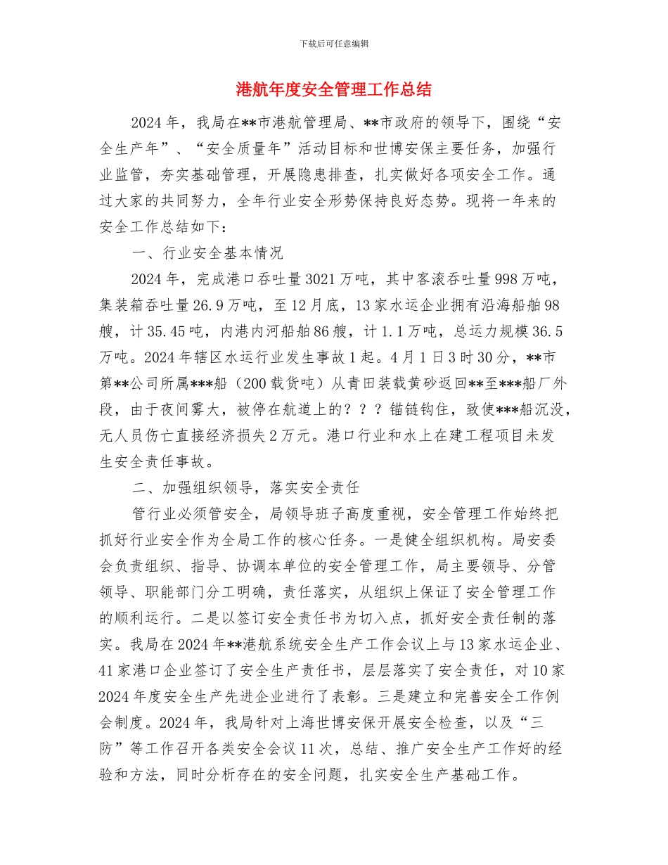 港口站二月份安全工作总结与港航年度安全管理工作总结汇编_第3页