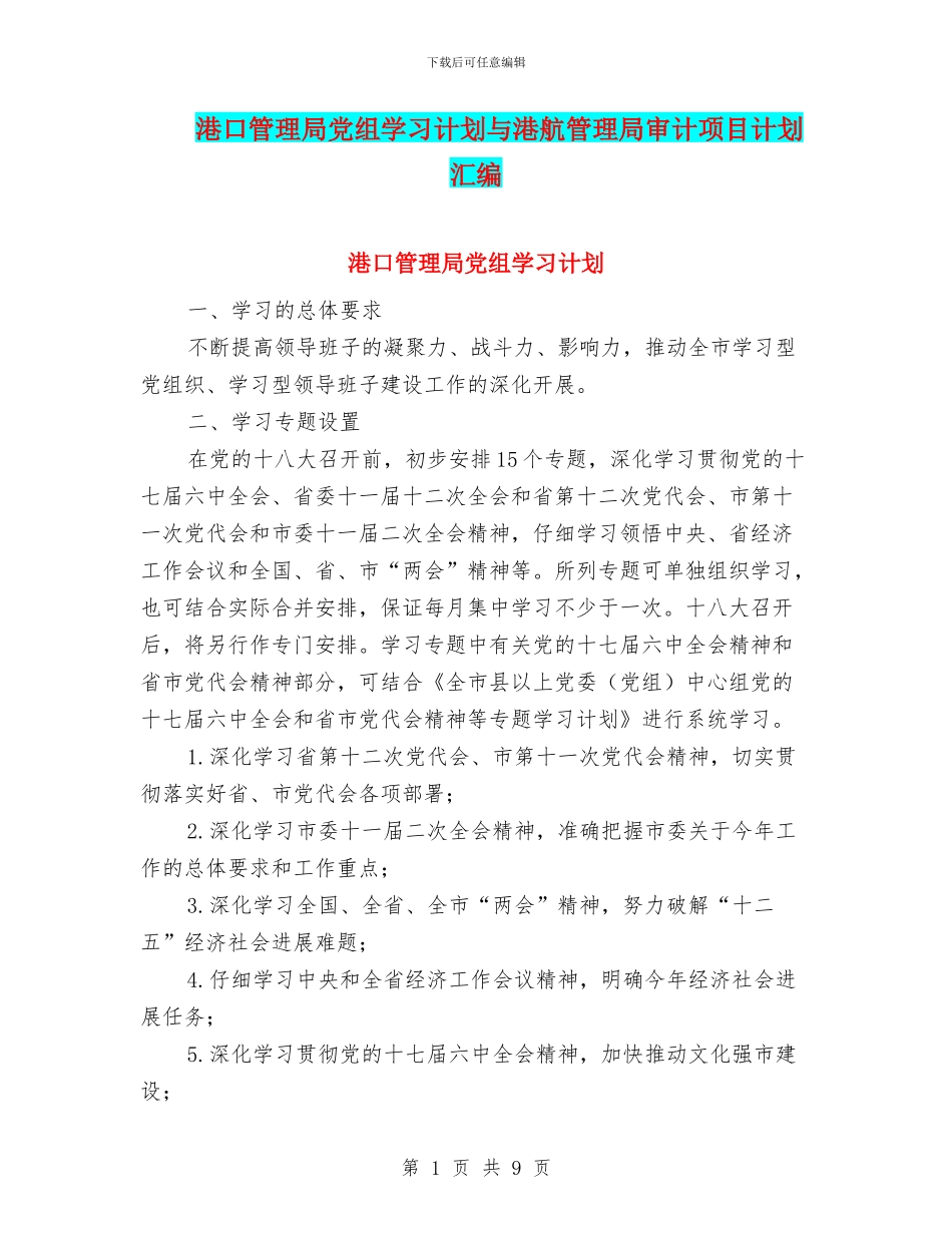 港口管理局党组学习计划与港航管理局审计项目计划汇编_第1页