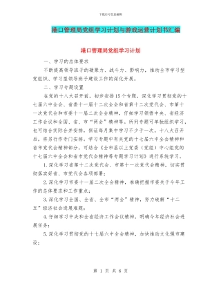 港口管理局党组学习计划与游戏运营计划书汇编
