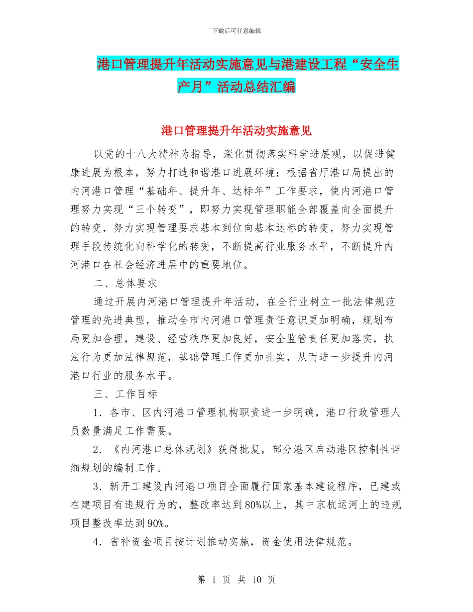 港口管理提升年活动实施意见与港建设工程“安全生产月”活动总结汇编_第1页