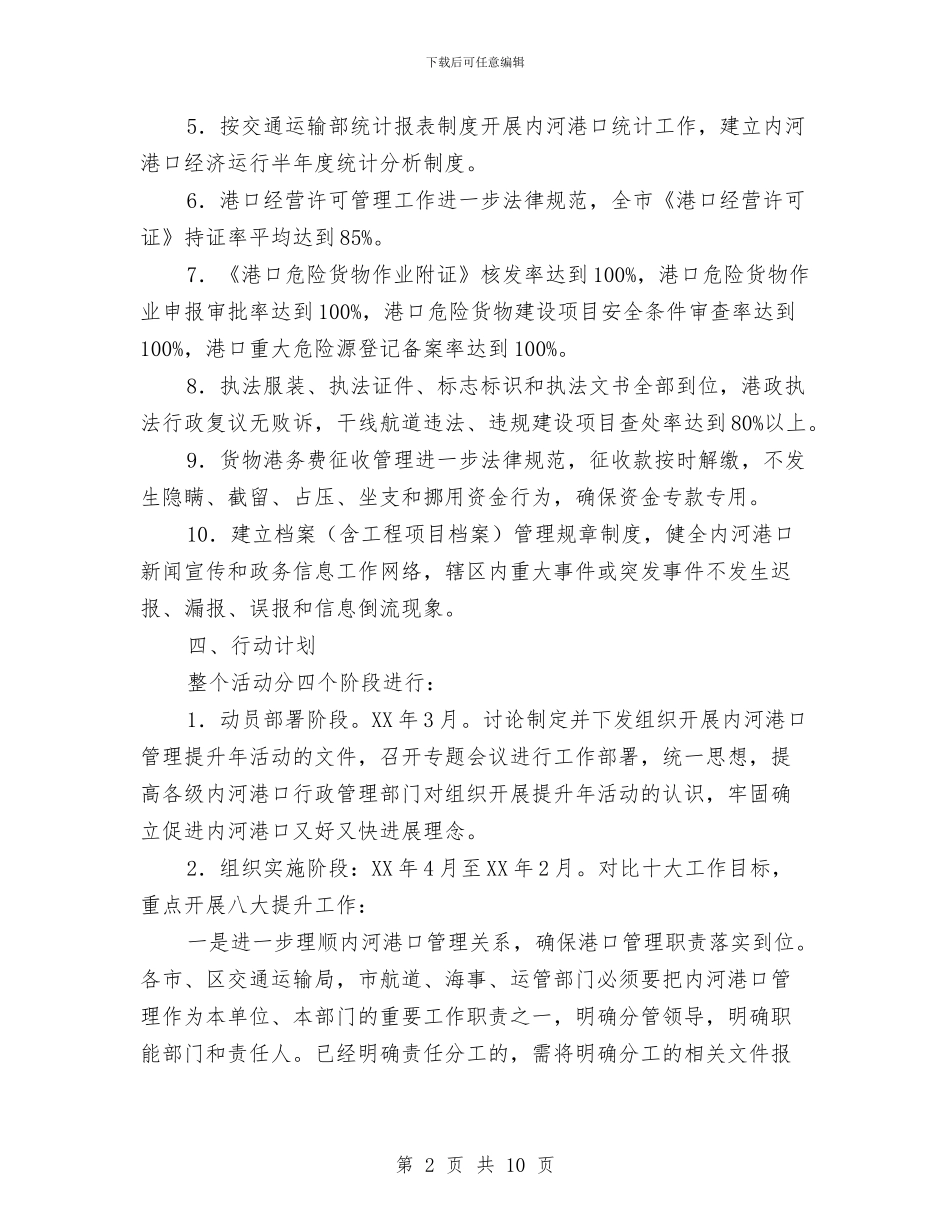 港口管理提升年活动实施意见与港建设工程“安全生产月”活动总结汇编_第2页