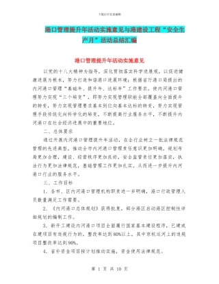 港口管理提升年活动实施意见与港建设工程“安全生产月”活动总结汇编