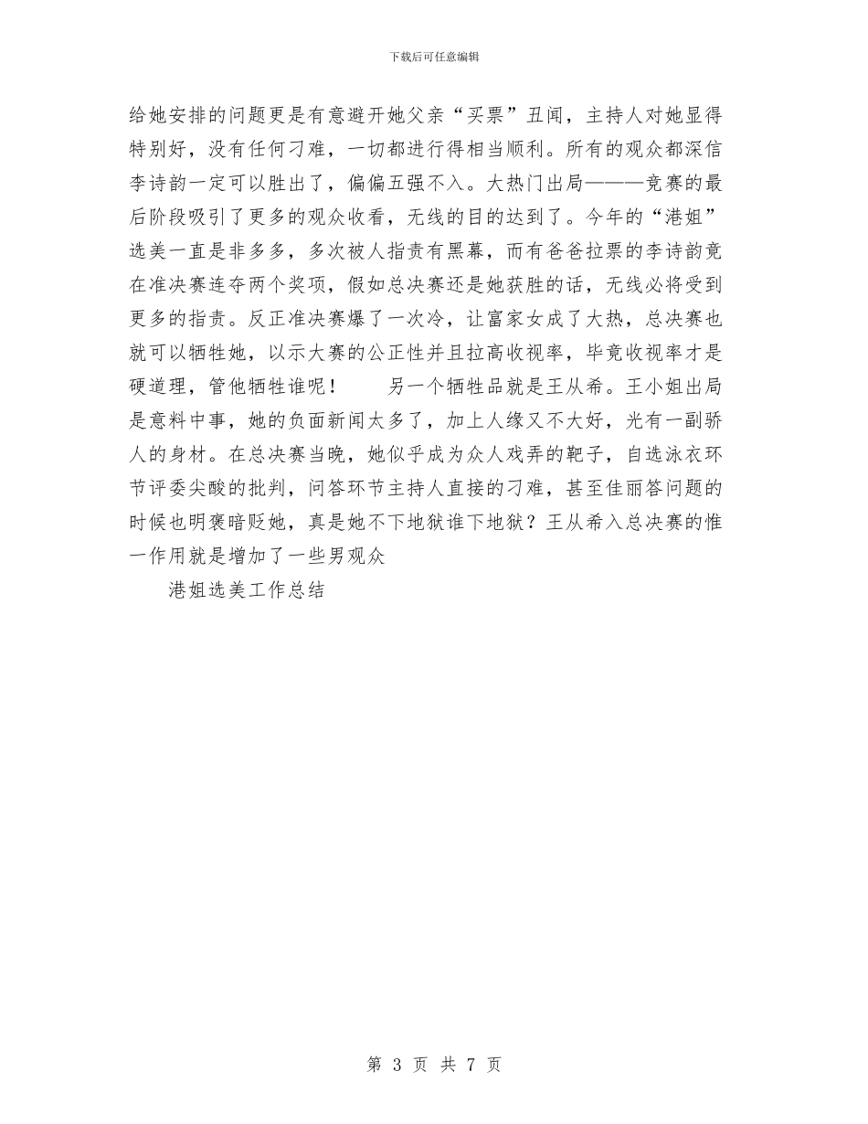 港姐选美工作总结与港航年度安全管理工作总结汇编_第3页