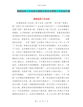 港姐选美工作总结与港航年度安全管理工作总结汇编