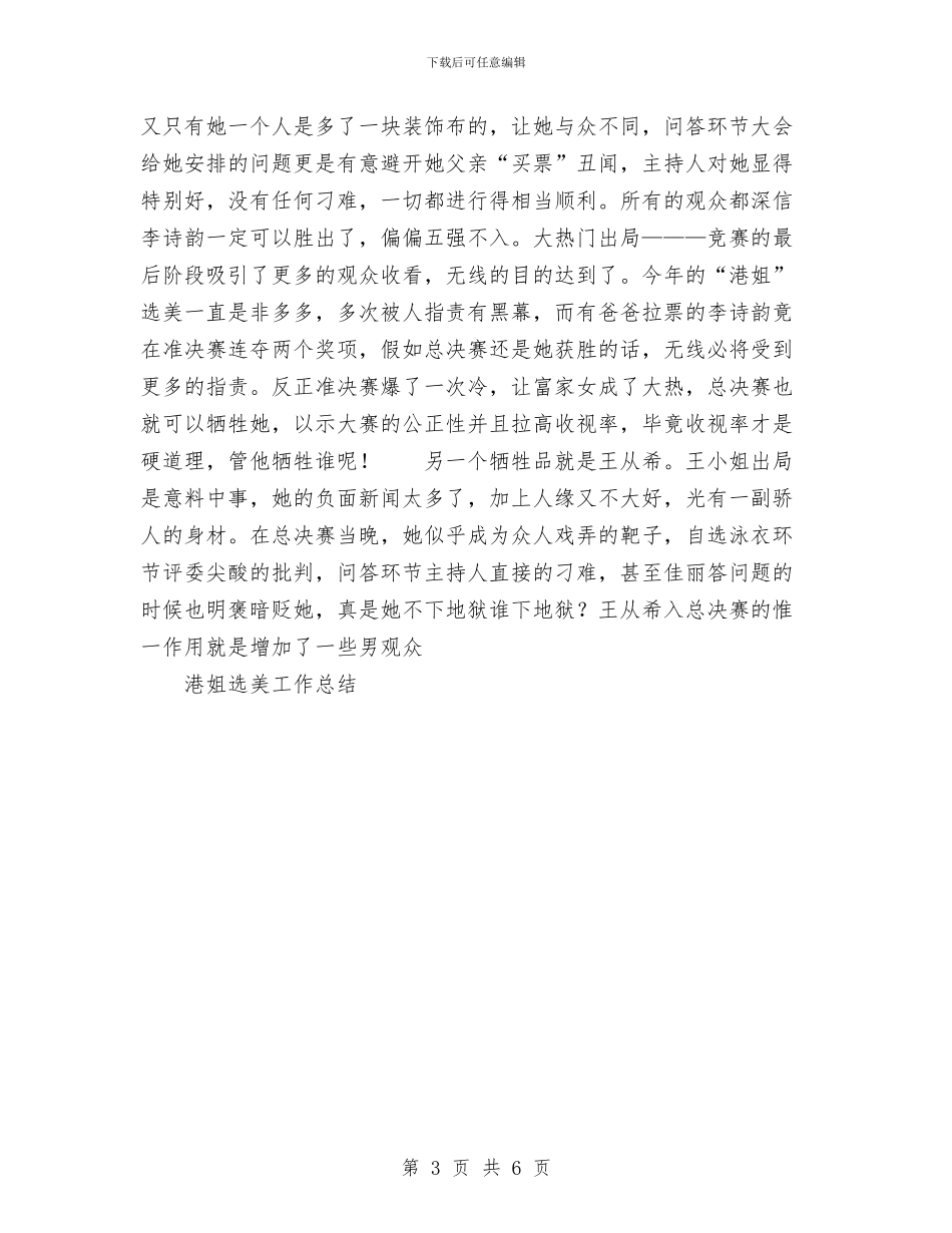 港姐选美工作总结与湖南省注册会计划师协会半年工作总结汇编_第3页