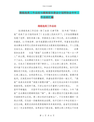 港姐选美工作总结与湖南省注册会计划师协会半年工作总结汇编