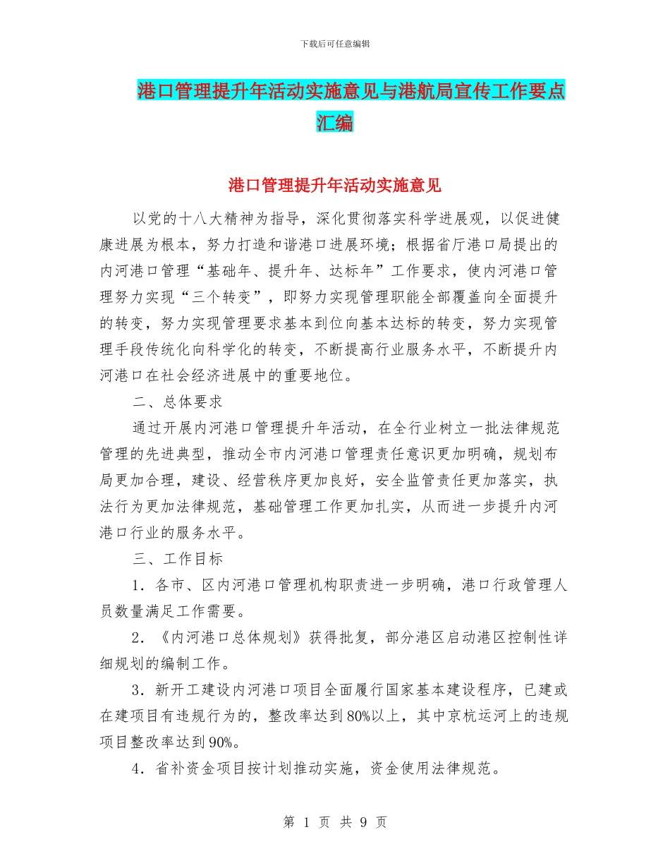 港口管理提升年活动实施意见与港航局宣传工作要点汇编_第1页