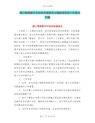 港口管理提升年活动实施意见与港航局宣传工作要点汇编