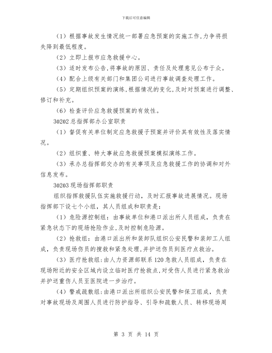 港口重、特大事故应急预案与湖东村突发性公共卫生事件应急处理预案汇编_第3页