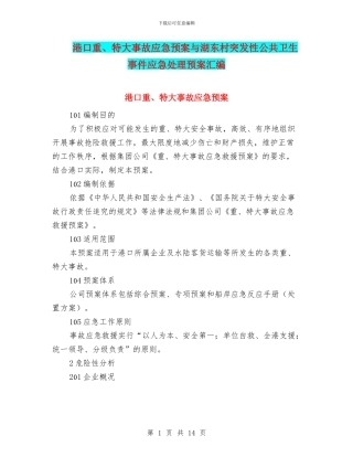 港口重、特大事故应急预案与湖东村突发性公共卫生事件应急处理预案汇编
