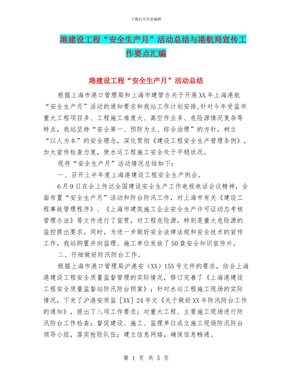 港建设工程“安全生产月”活动总结与港航局宣传工作要点汇编_第1页