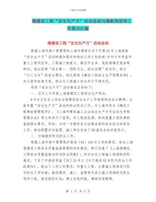 港建设工程“安全生产月”活动总结与港航局宣传工作要点汇编