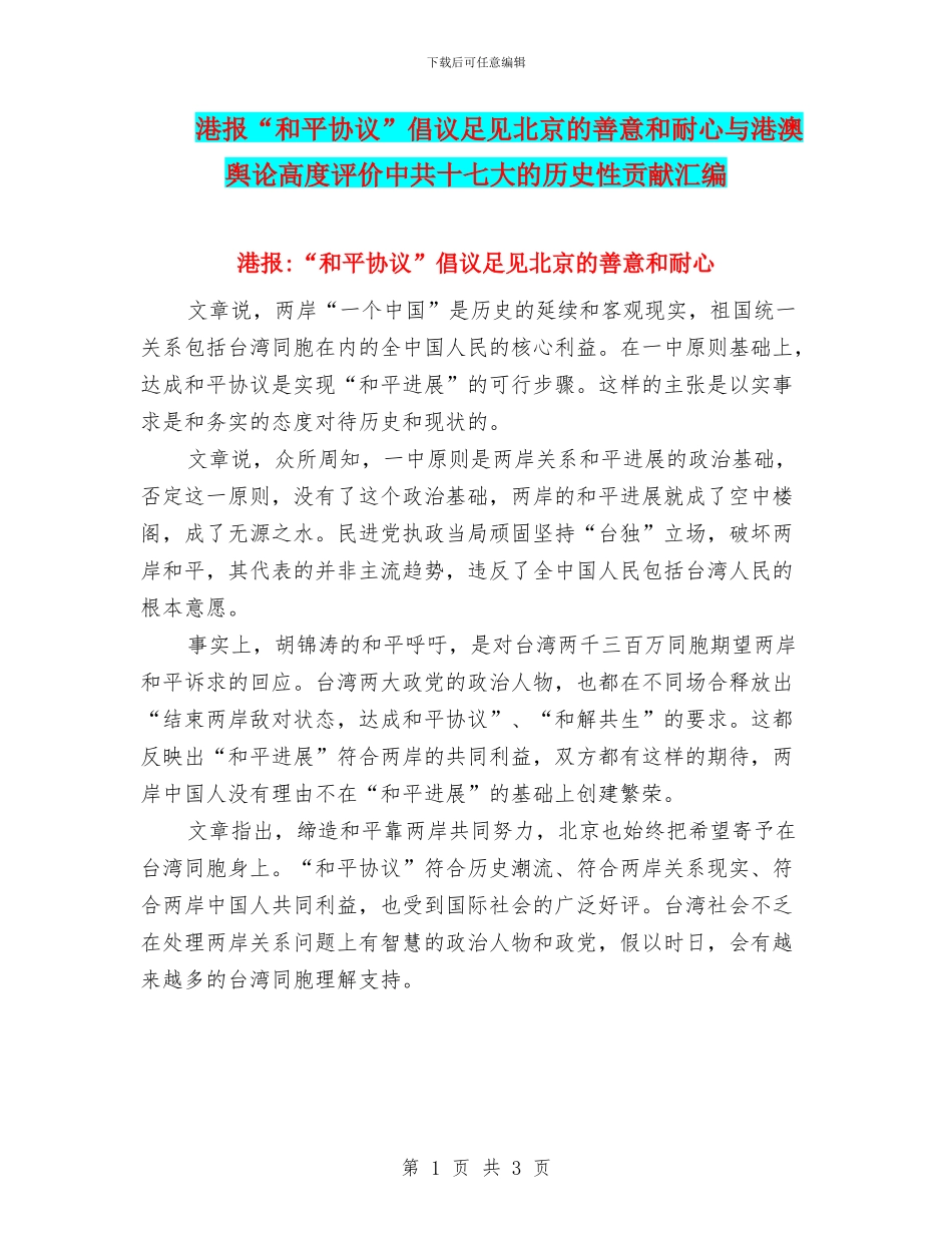 港报“和平协议”倡议足见北京的善意和耐心与港澳舆论高度评价中共十七大的历史性贡献汇编_第1页