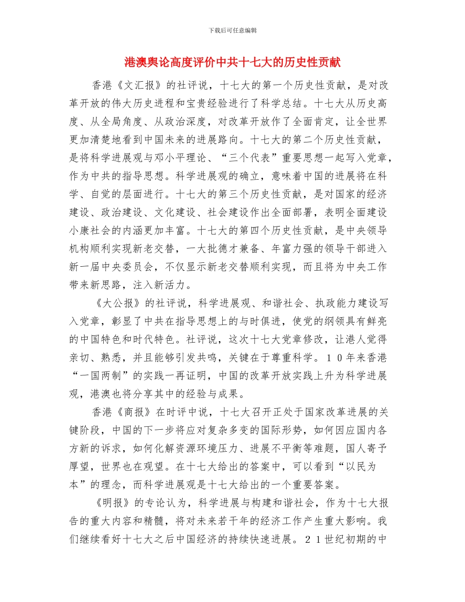 港报“和平协议”倡议足见北京的善意和耐心与港澳舆论高度评价中共十七大的历史性贡献汇编_第2页