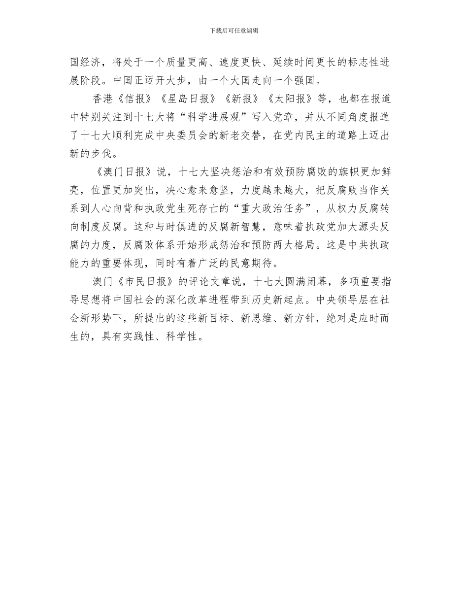 港报“和平协议”倡议足见北京的善意和耐心与港澳舆论高度评价中共十七大的历史性贡献汇编_第3页