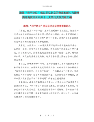 港报“和平协议”倡议足见北京的善意和耐心与港澳舆论高度评价中共十七大的历史性贡献汇编