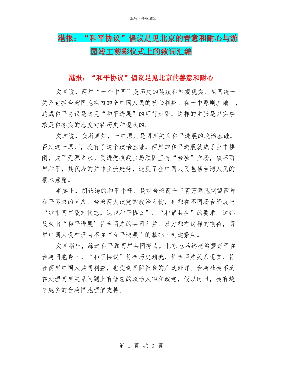 港报：“和平协议”倡议足见北京的善意和耐心与游园竣工剪彩仪式上的致词汇编_第1页