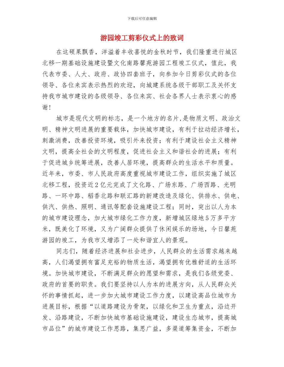 港报：“和平协议”倡议足见北京的善意和耐心与游园竣工剪彩仪式上的致词汇编_第2页