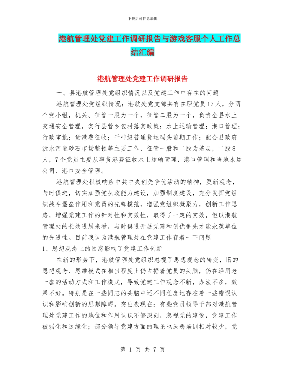 港航管理处党建工作调研报告与游戏客服个人工作总结汇编_第1页