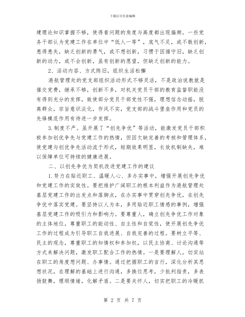 港航管理处党建工作调研报告与游戏客服个人工作总结汇编_第2页