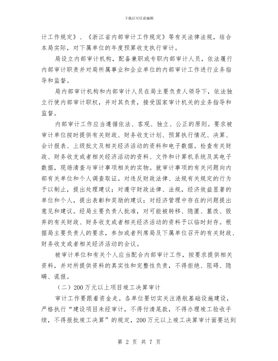 港航管理局审计项目计划与游戏运营计划书汇编_第2页