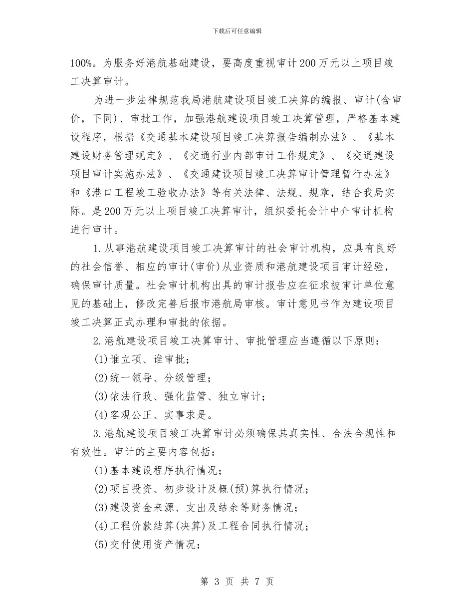 港航管理局审计项目计划与游戏运营计划书汇编_第3页