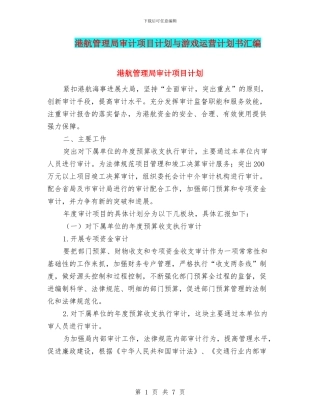 港航管理局审计项目计划与游戏运营计划书汇编