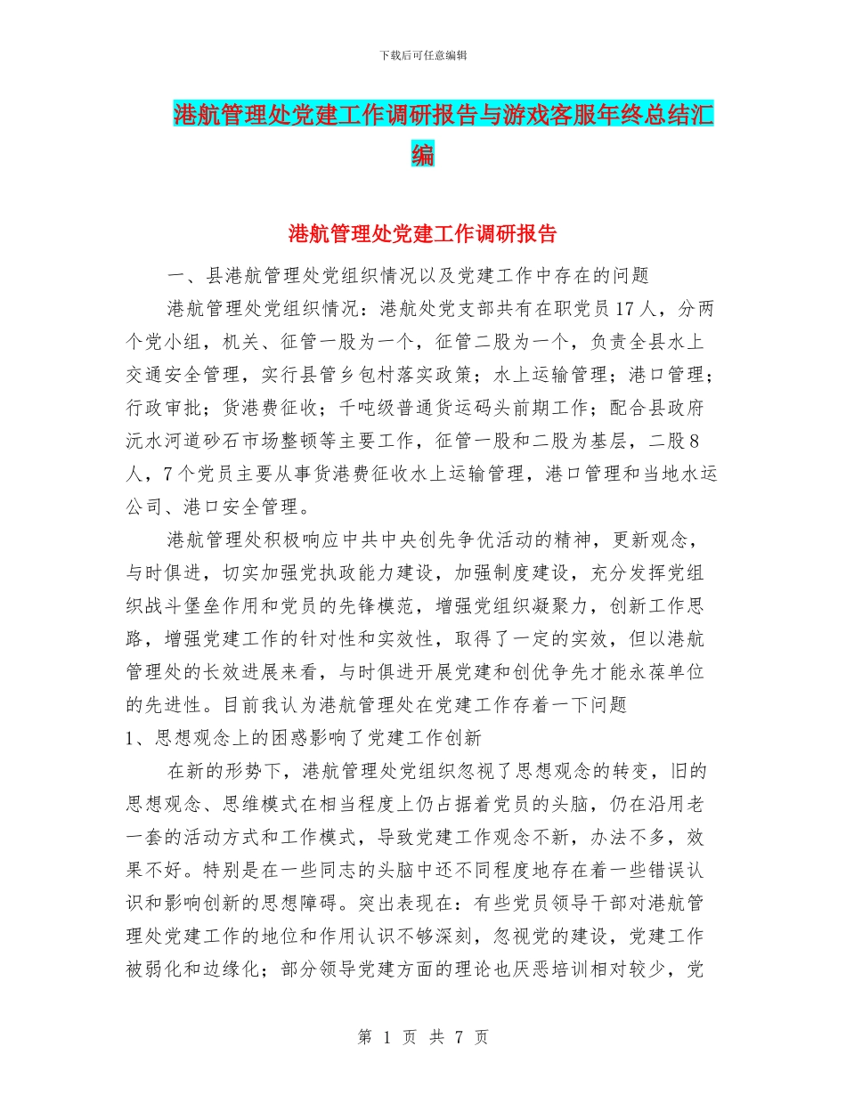 港航管理处党建工作调研报告与游戏客服年终总结汇编_第1页