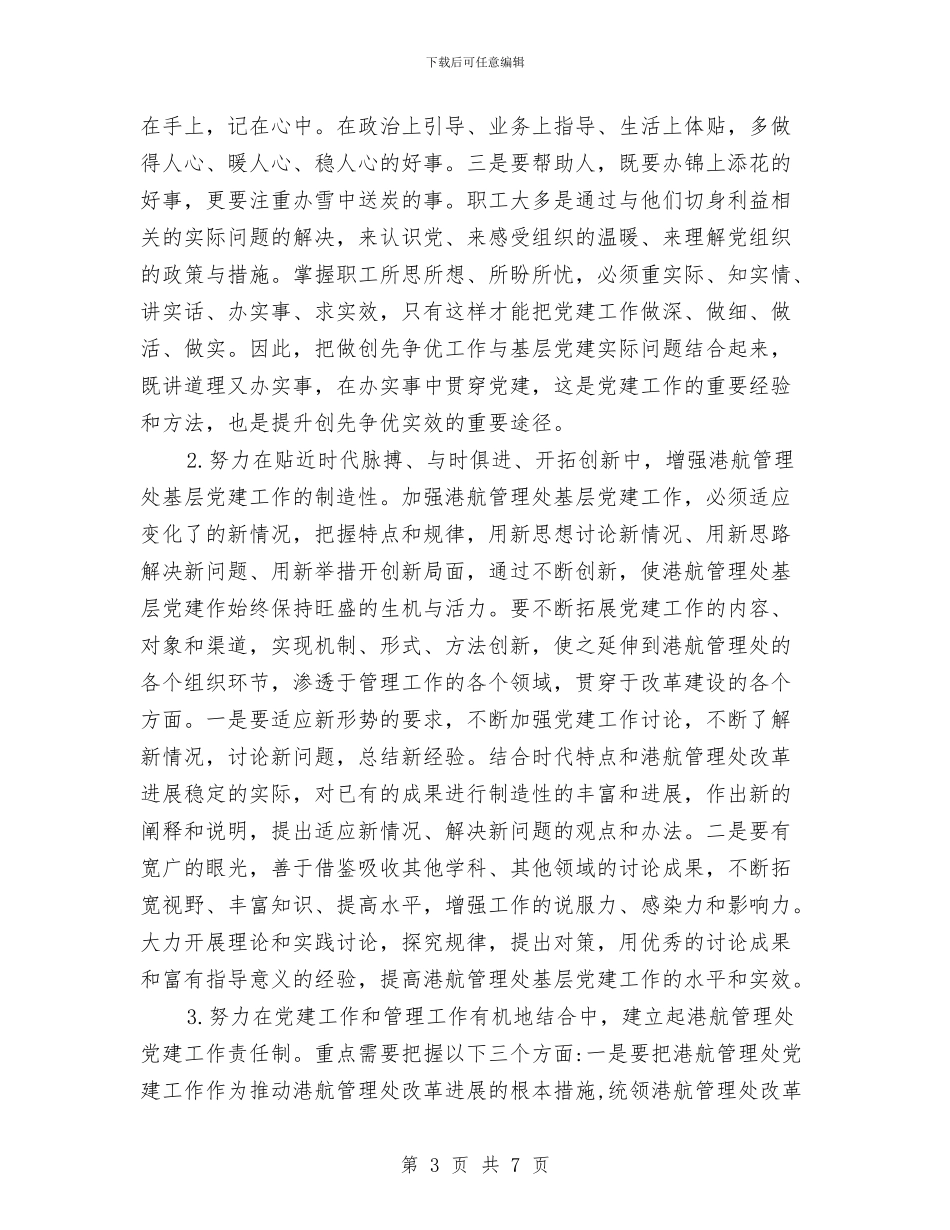 港航管理处党建工作调研报告与游戏客服年终总结汇编_第3页