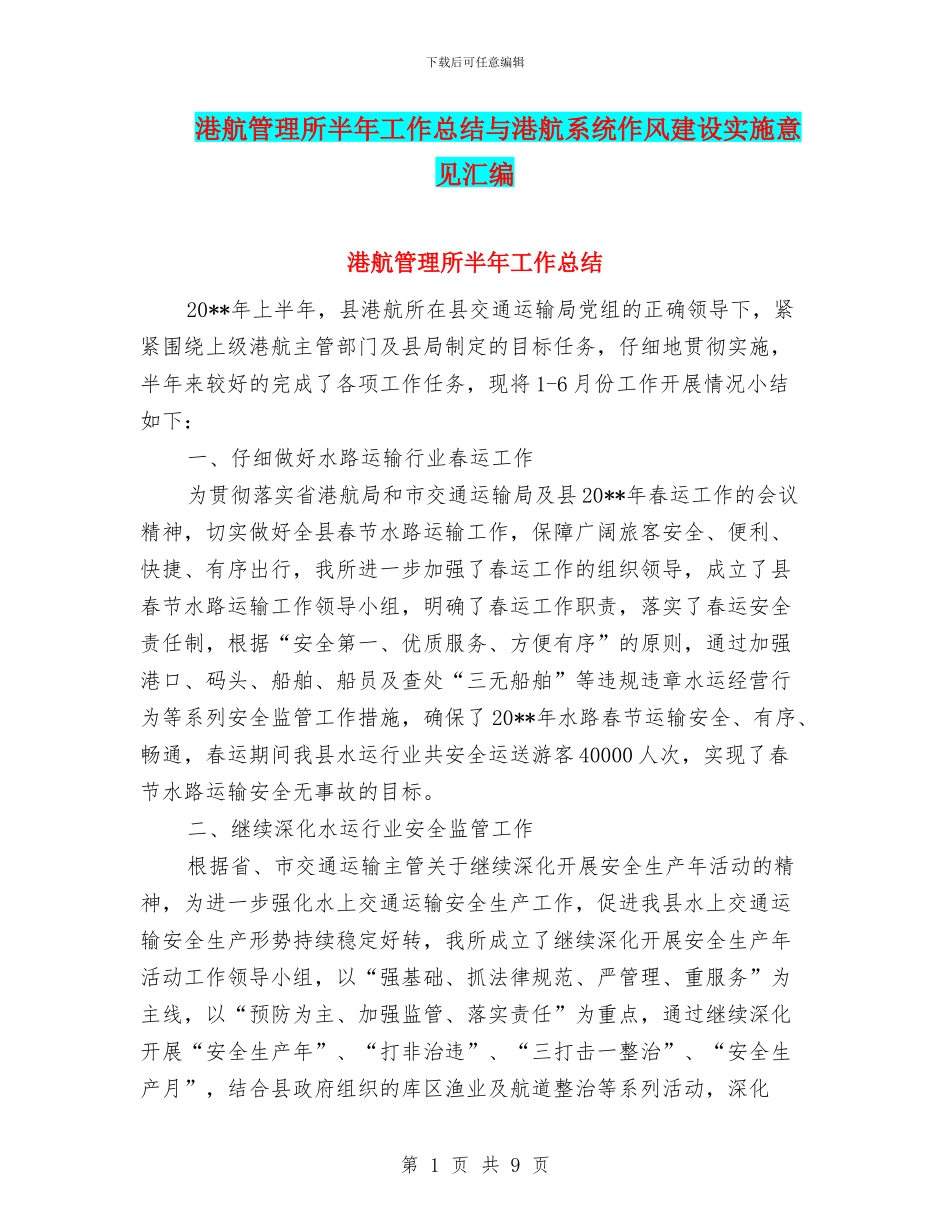 港航管理所半年工作总结与港航系统作风建设实施意见汇编_第1页