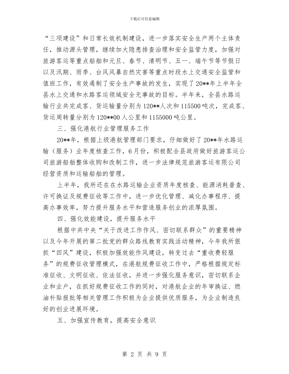 港航管理所半年工作总结与港航系统作风建设实施意见汇编_第2页