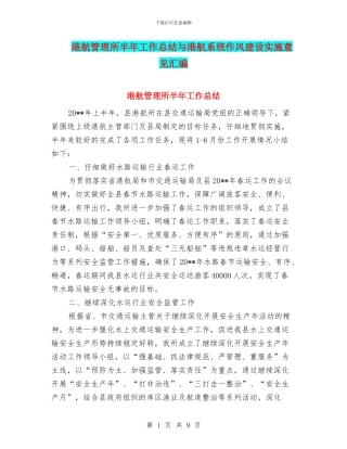 港航管理所半年工作总结与港航系统作风建设实施意见汇编