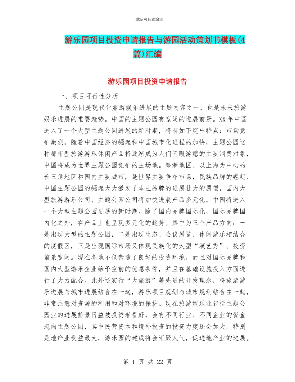 游乐园项目投资申请报告与游园活动策划书模板汇编_第1页