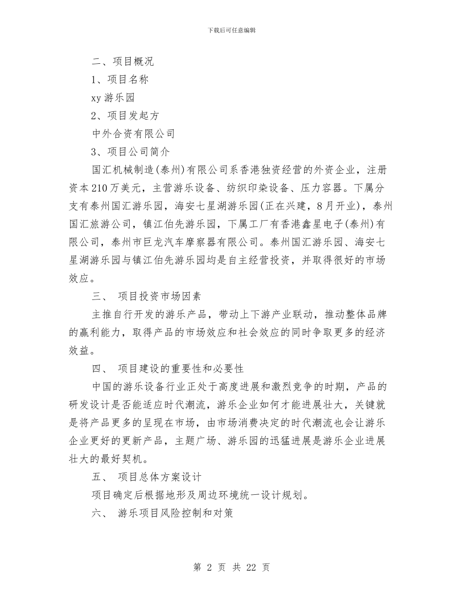 游乐园项目投资申请报告与游园活动策划书模板汇编_第2页