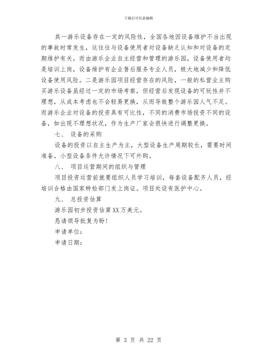 游乐园项目投资申请报告与游园活动策划书模板汇编_第3页