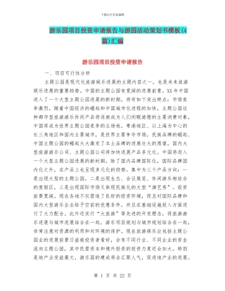游乐园项目投资申请报告与游园活动策划书模板汇编