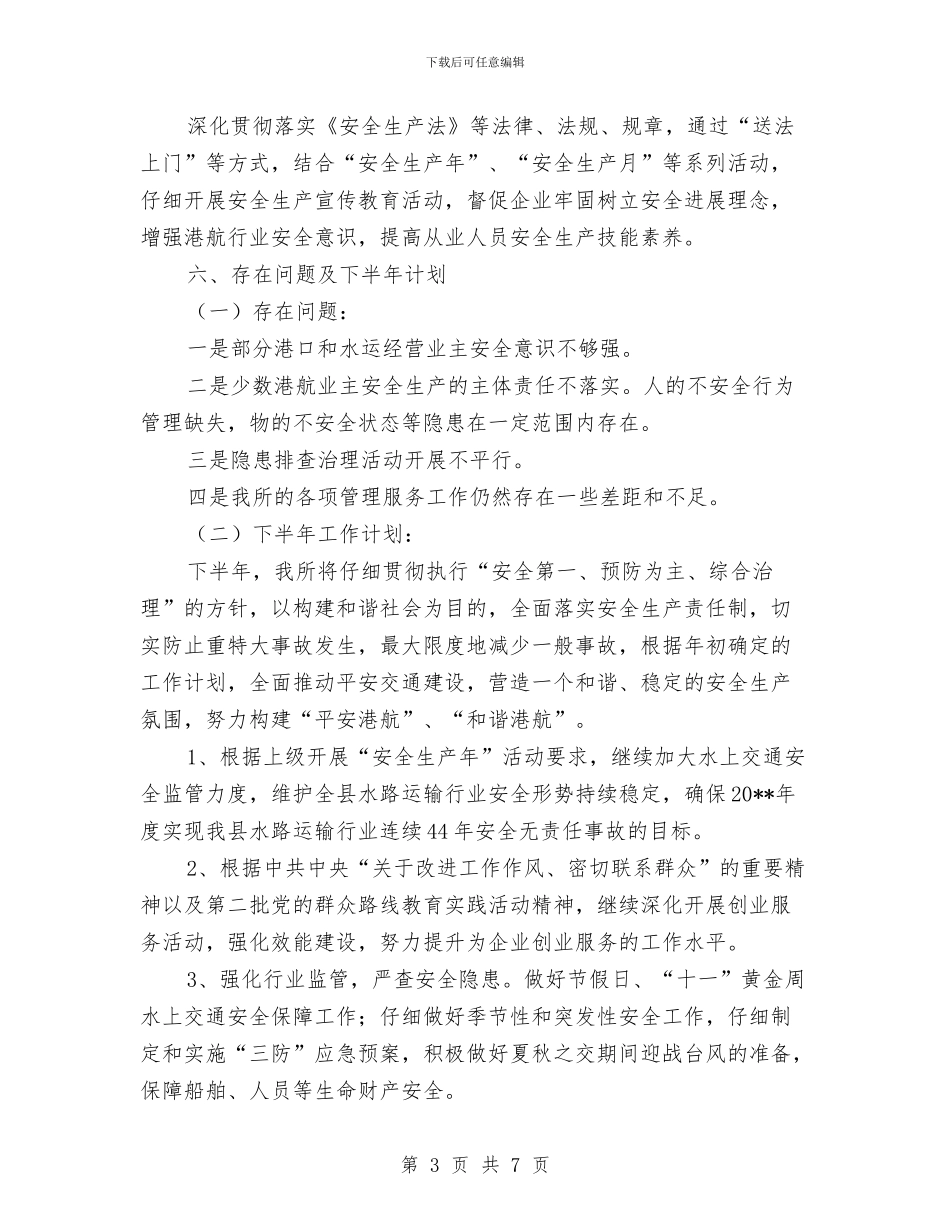港航管理所半年工作总结与港质监局局长述廉报告汇编_第3页