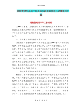 港航管理所半年工作总结与港质监局局长述廉报告汇编