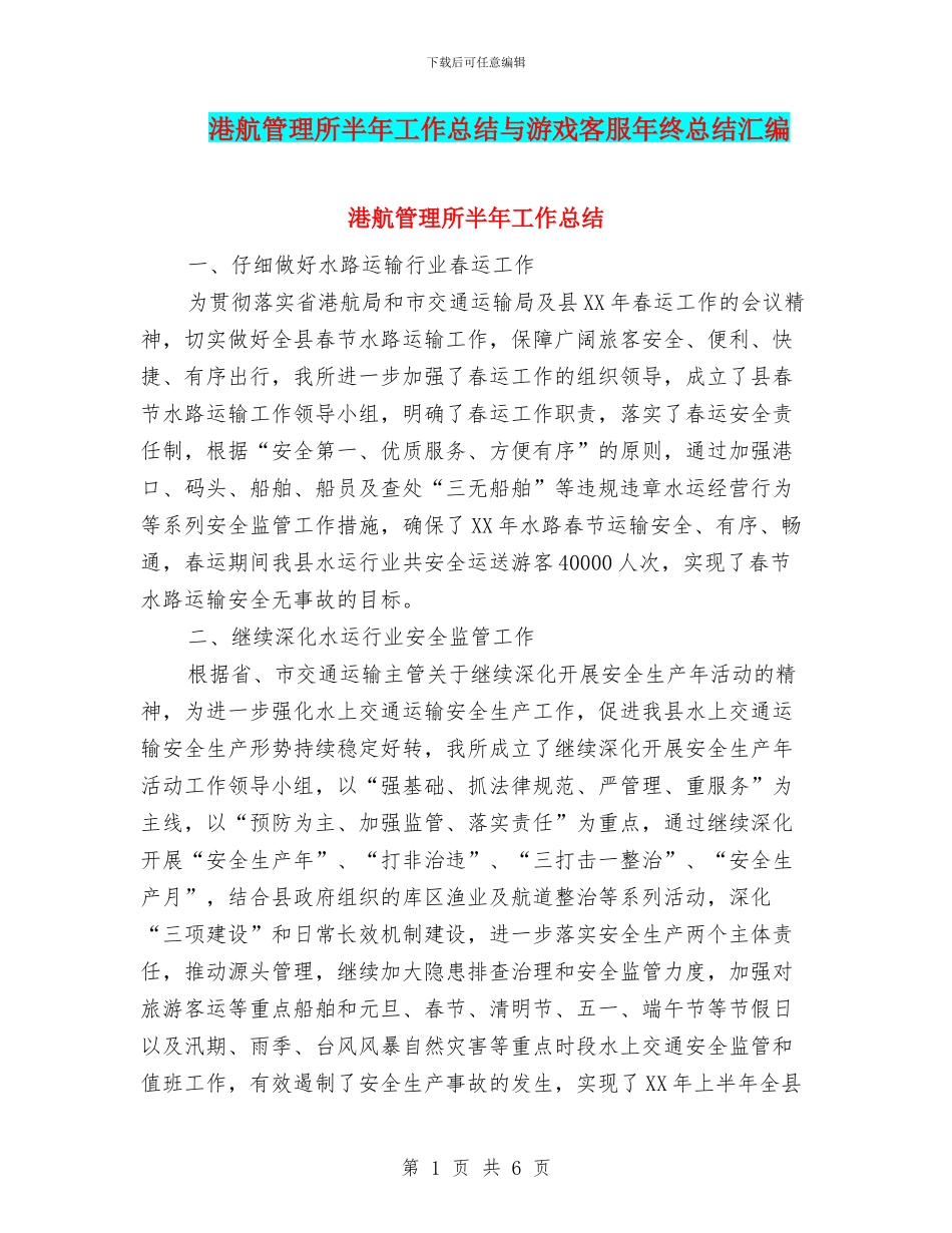 港航管理所半年工作总结与游戏客服年终总结汇编_第1页