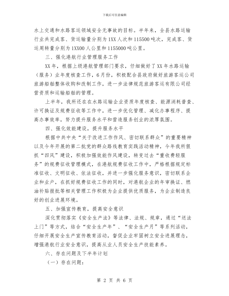 港航管理所半年工作总结与游戏客服年终总结汇编_第2页