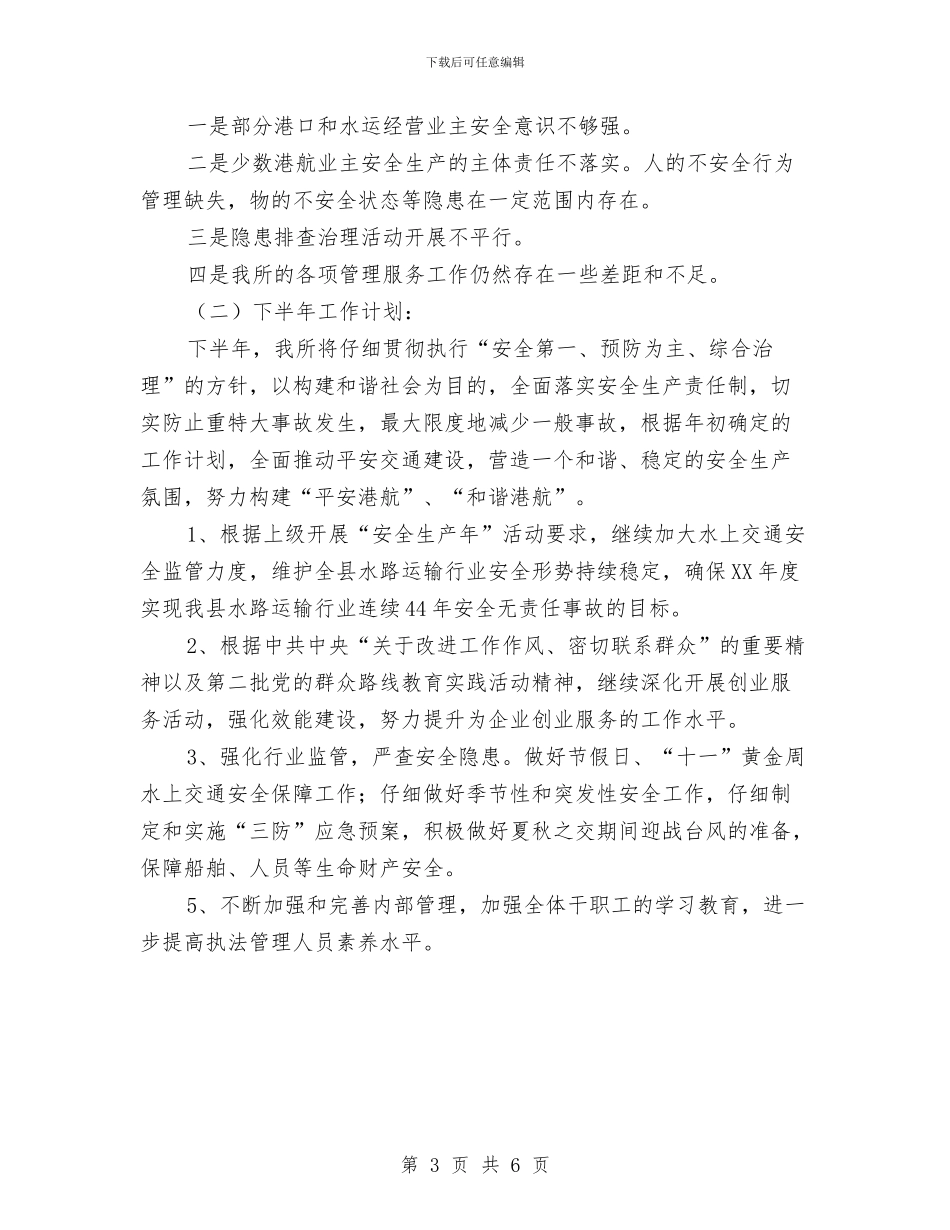 港航管理所半年工作总结与游戏客服年终总结汇编_第3页