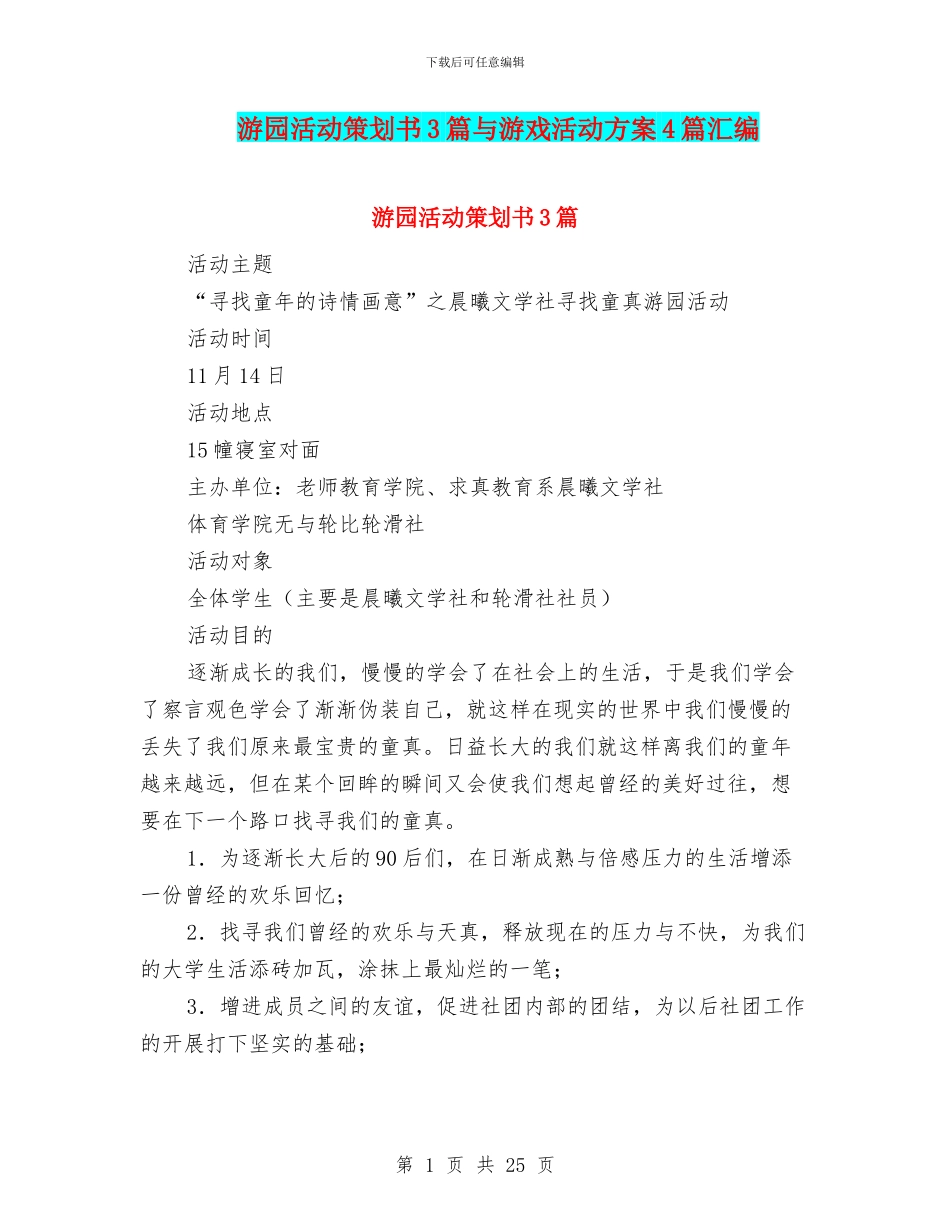 游园活动策划书3篇与游戏活动方案4篇汇编_第1页