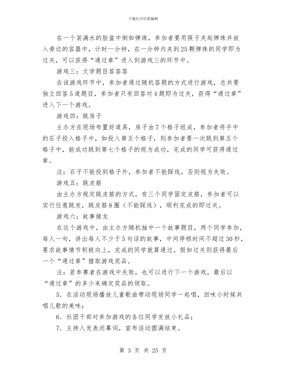 游园活动策划书3篇与游戏活动方案4篇汇编_第3页