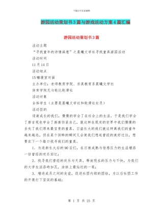 游园活动策划书3篇与游戏活动方案4篇汇编