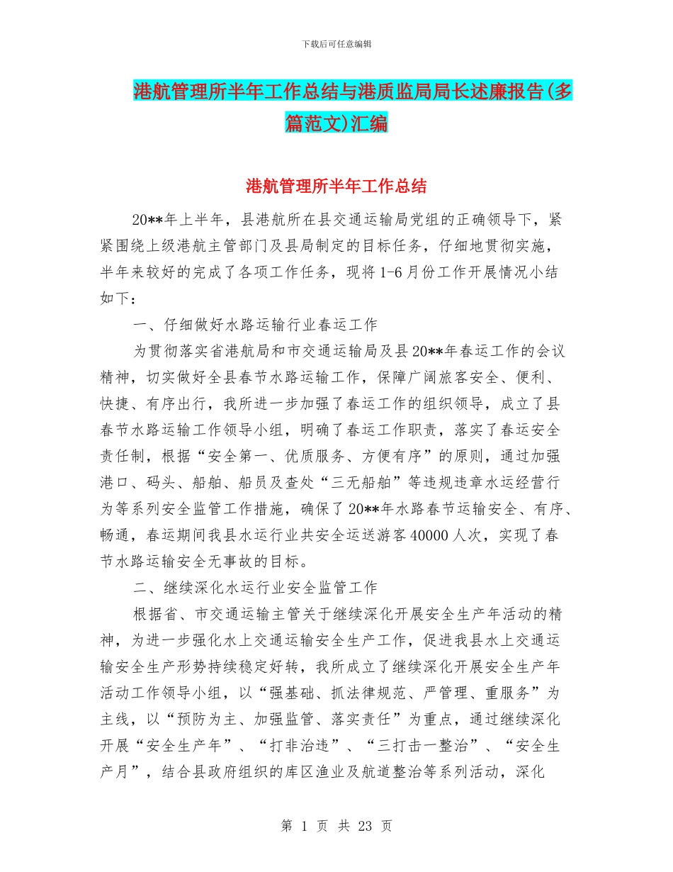港航管理所半年工作总结与港质监局局长述廉报告汇编.doc_第1页