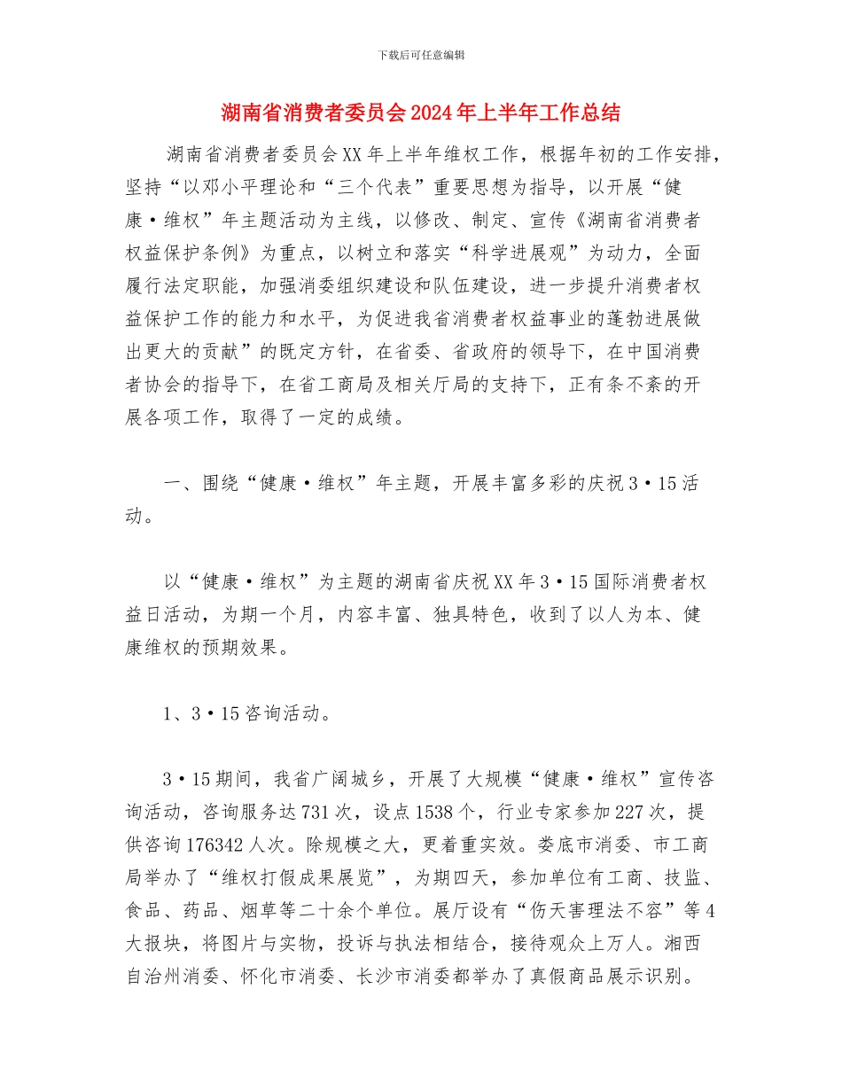 游戏客服个人工作总结与湖南省消费者委员会2024年上半年工作总结汇编_第3页