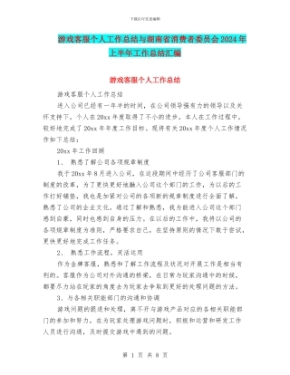 游戏客服个人工作总结与湖南省消费者委员会2024年上半年工作总结汇编